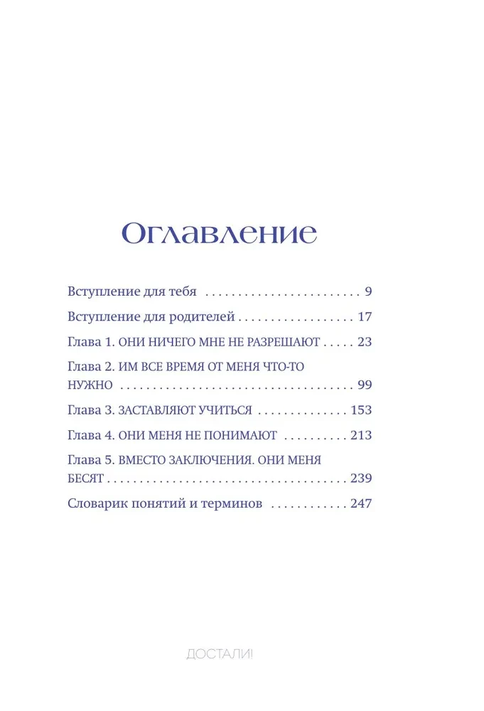 Достали! Инструкция по выживанию с родителями