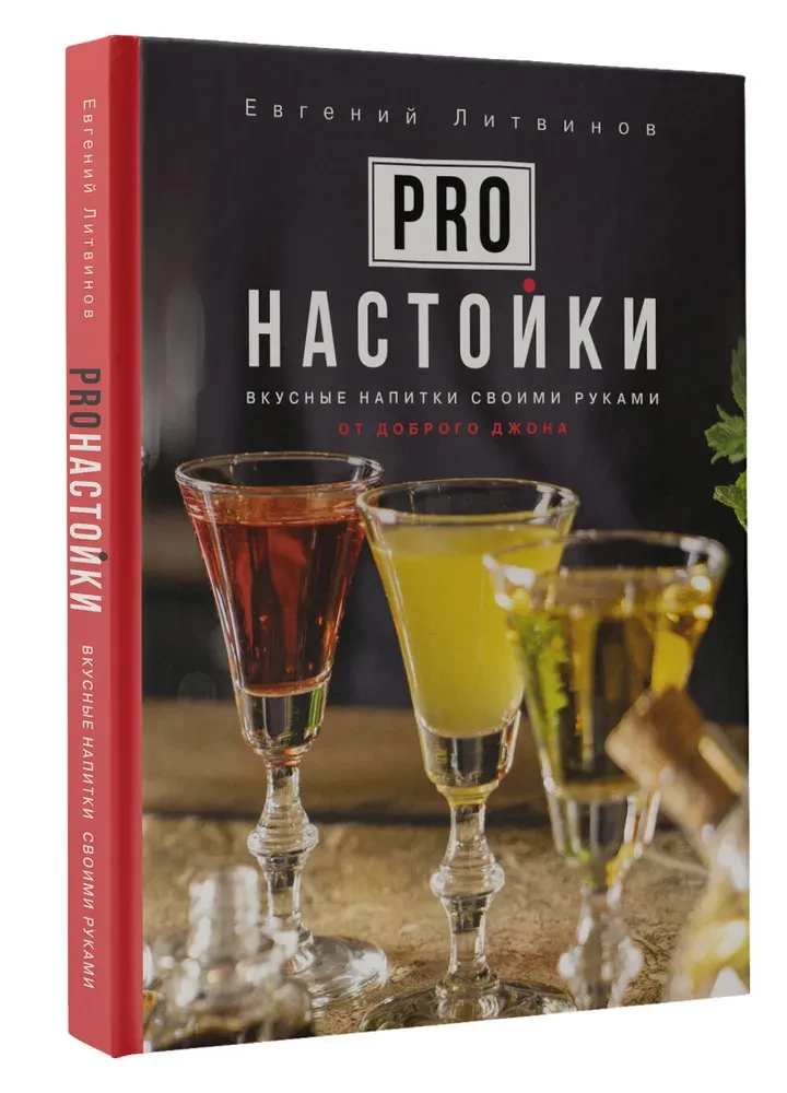 Pro настойки. Вкусные напитки своими руками от доброго Джона