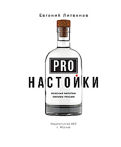 Pro настойки. Вкусные напитки своими руками от доброго Джона