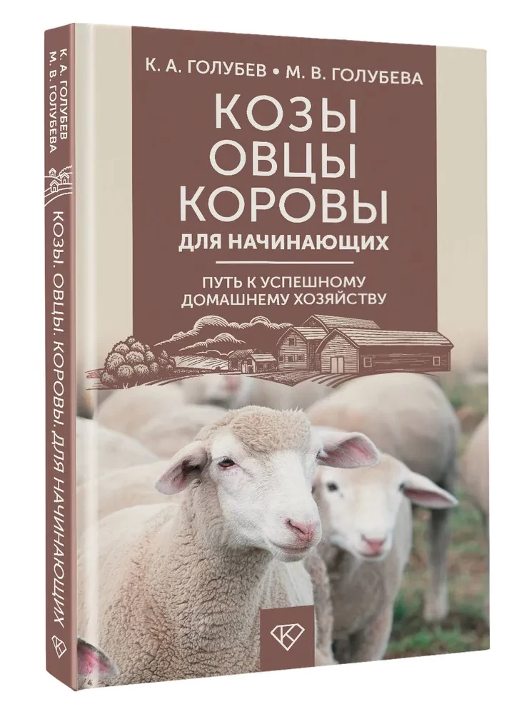 Ōžiai. Avys. Karvės pradedantiesiems. Kelias į sėkmingą ūkininkavimą