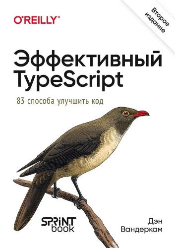 Efektyvus TypeScript. 83 būdai pagerinti kodą. Antras leidimas