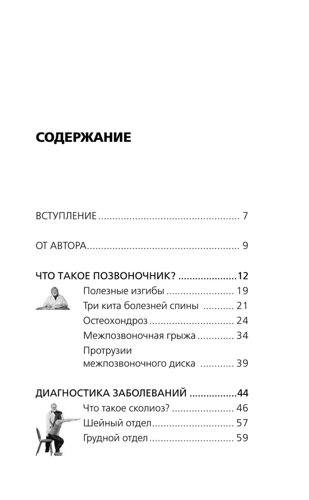 Osteochondrozė, skoliozė, išvarža: legendinė metodika nugaros skausmams