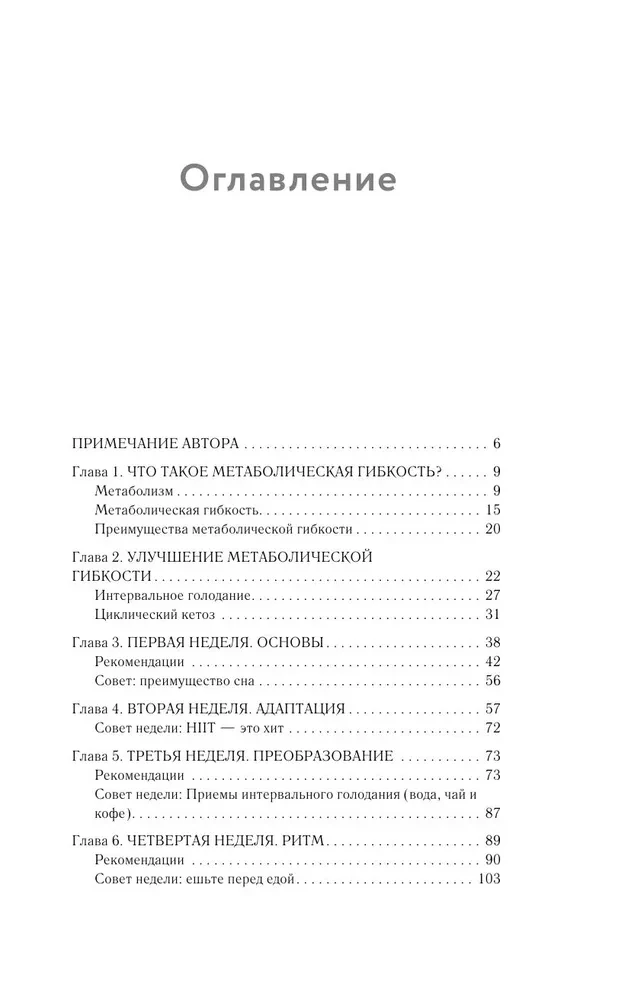 Формула быстрого метаболизма. Как сбросить вес и повысить эффективность усвоения жиров и углеводов