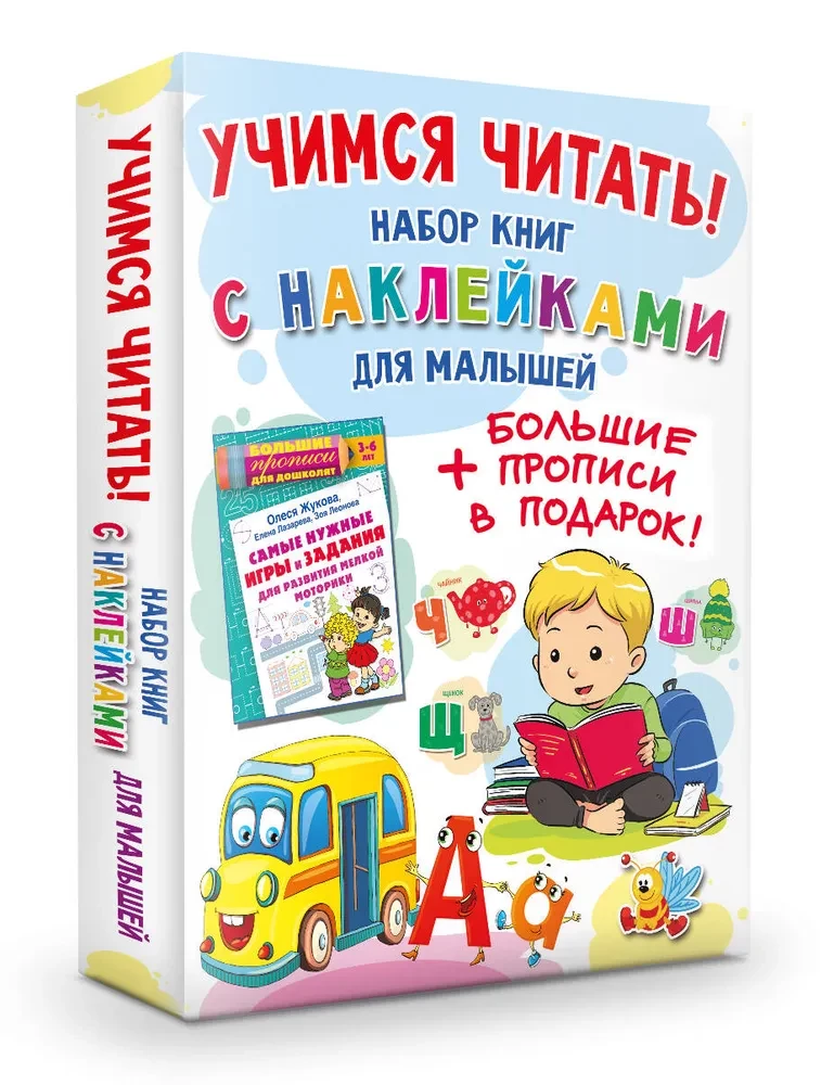 Учимся читать! Набор книг с наклейками для малышей и большие прописи в подарок!