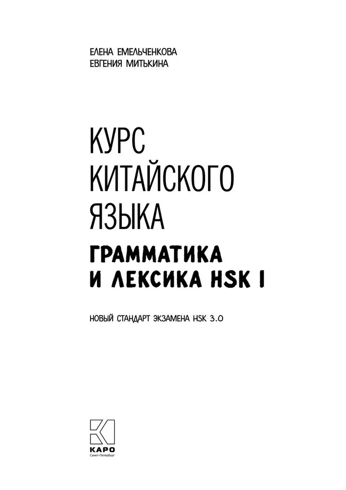 Kinų kalbos kursas. HSK-1 gramatika ir leksika. Naujas HSK 3 egzamino standartas