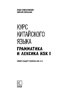 Kinų kalbos kursas. HSK-1 gramatika ir leksika. Naujas HSK 3 egzamino standartas