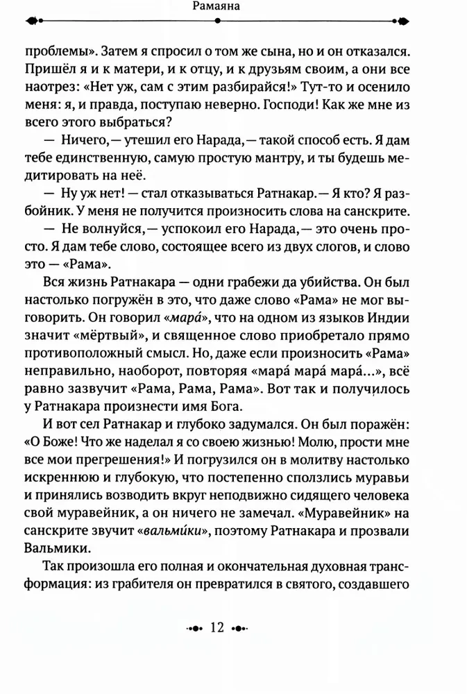 Рамаяна. Пересказ и комментарии Сурендры Кумара Упадии