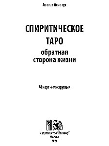 Спиритическое таро. Обратная сторона жизни (78 карт + инструкция)