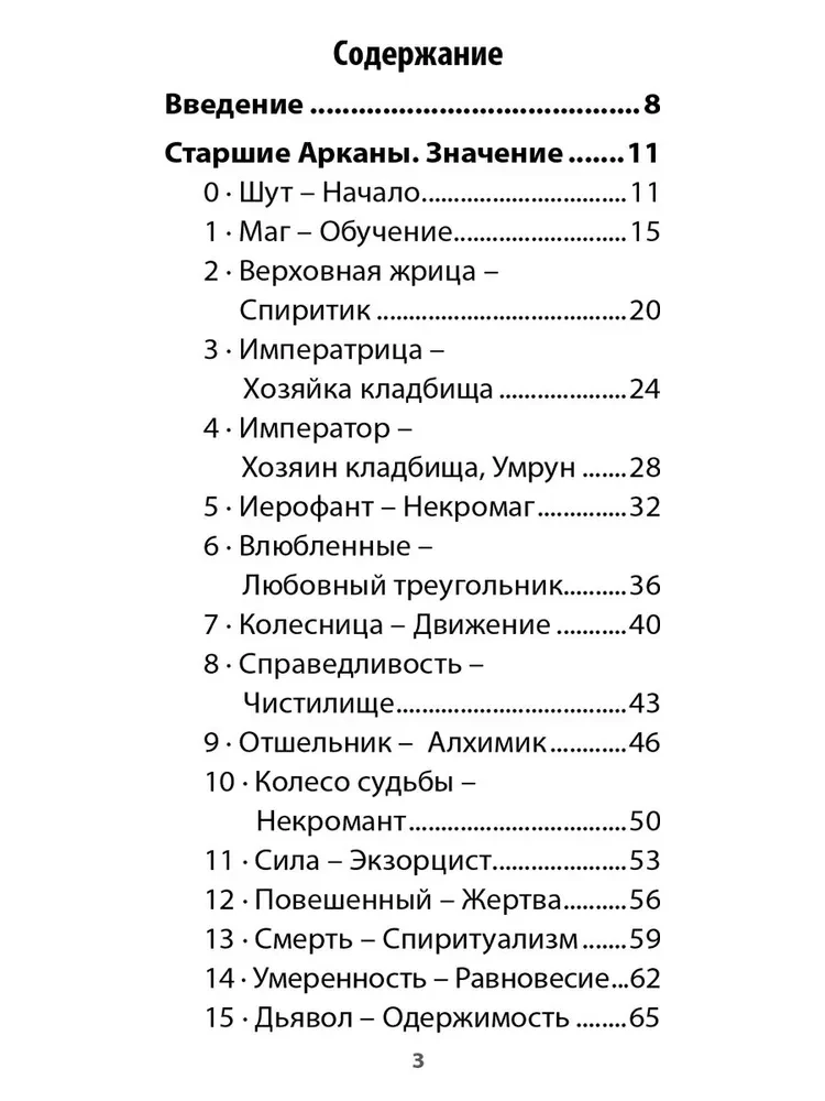 Спиритическое таро. Обратная сторона жизни (78 карт + инструкция)