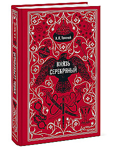 Князь Серебряный. Вечные истории