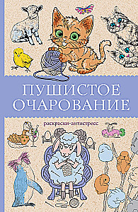 Пушистое очарование. Раскраска антистресс