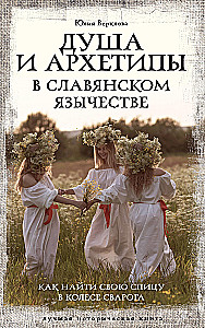 Siela ir archetipai slavų pagonybėje. Kaip rasti savo špindelį Svaro ratoje