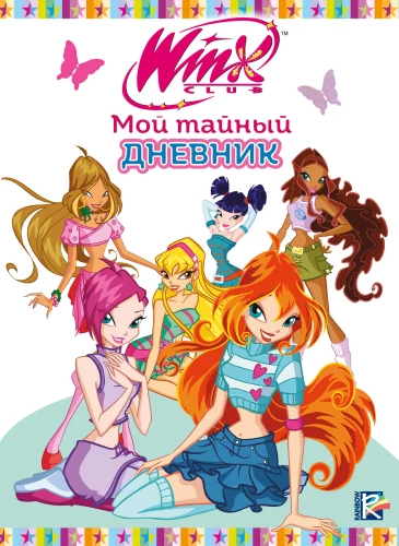 Winx. Mano slaptas dienoraštis