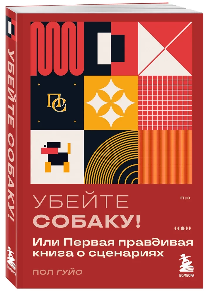 Убейте собаку! Или Первая правдивая книга о сценариях