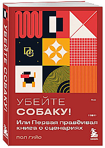 Убейте собаку! Или Первая правдивая книга о сценариях