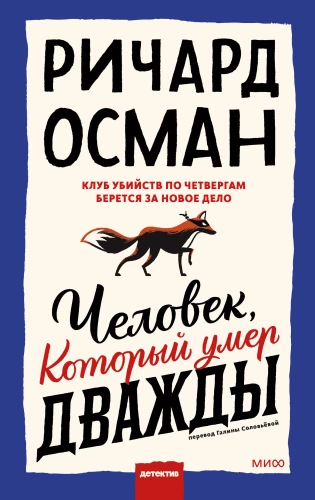 Клуб убийств по четвергам, Человек, который умер дважды (комплект из 2 книг)