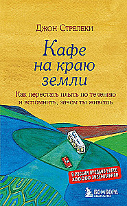 Подарочный набор - Кафе на краю земли (комплект из 4 книг+блокнот)