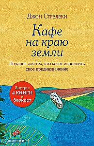 Подарочный набор - Кафе на краю земли (комплект из 4 книг+блокнот)