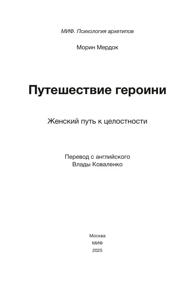 Путешествие героини. Женский путь к целостности