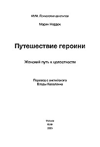 Путешествие героини. Женский путь к целостности