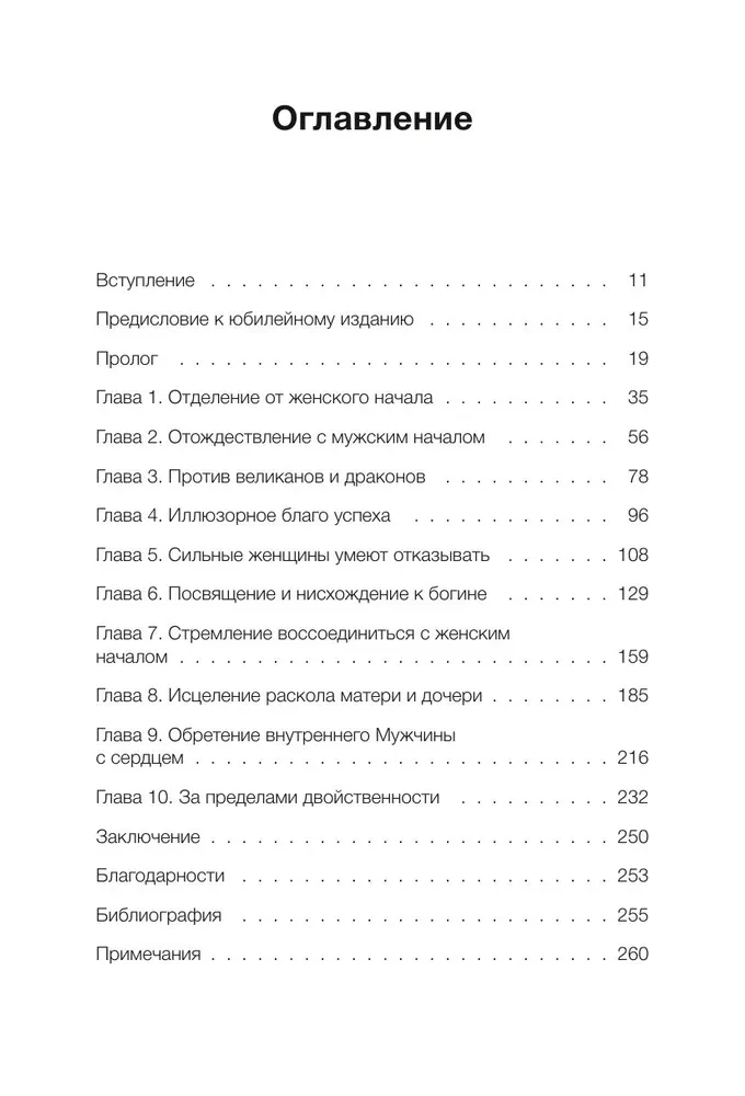 Путешествие героини. Женский путь к целостности