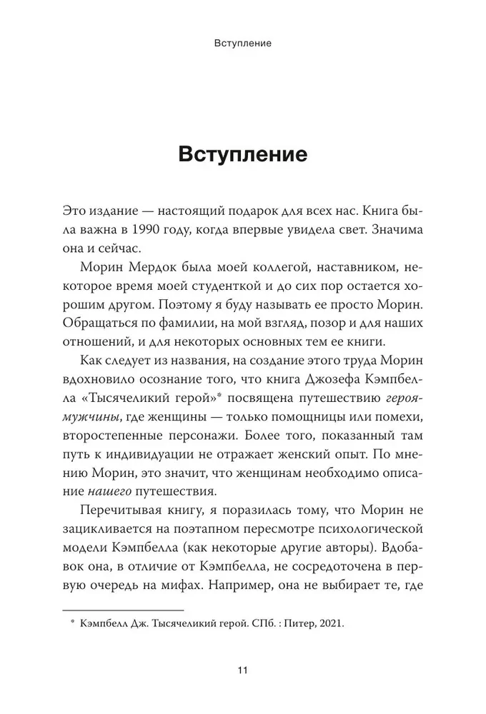 Путешествие героини. Женский путь к целостности