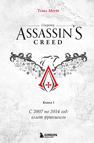 Assassin's Creed paslaptys. Knyga 1. Nuo 2007 iki 2014 metų: franšizės pakilimas