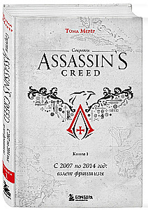 Секреты Assassin's Creed. Книга 1. С 2007 по 2014 год: взлет франшизы