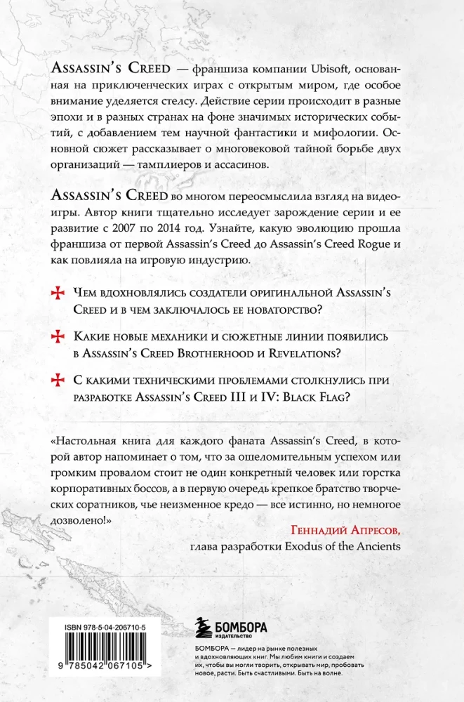 Секреты Assassin's Creed. Книга 1. С 2007 по 2014 год: взлет франшизы