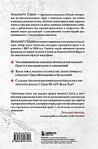 Секреты Assassin's Creed. Книга 1. С 2007 по 2014 год: взлет франшизы