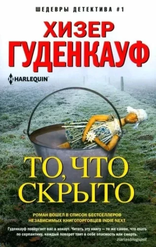 То, что скрыто