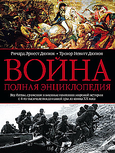 Война. Полная энциклопедия. Все битвы, сражения и военные кампании мировой истории с 4­го тысячелетия до нашей эры до конца XX века