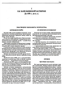 Война. Полная энциклопедия. Все битвы, сражения и военные кампании мировой истории с 4­го тысячелетия до нашей эры до конца XX века