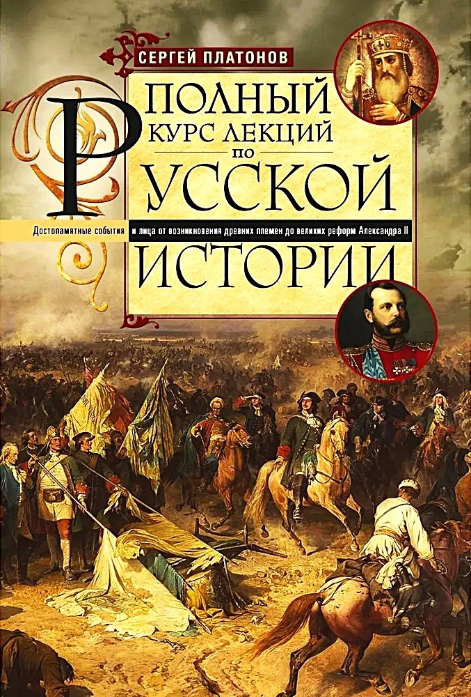 Полный курс лекций по русской истории. Достопамятные события и лица от возникновения древних племен до великих реформ Александра II