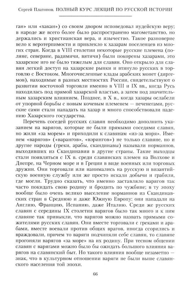 Полный курс лекций по русской истории. Достопамятные события и лица от возникновения древних племен до великих реформ Александра II