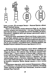 Забытый язык символов. Расшифровка знаков и эмблем мистических обществ Средневековья