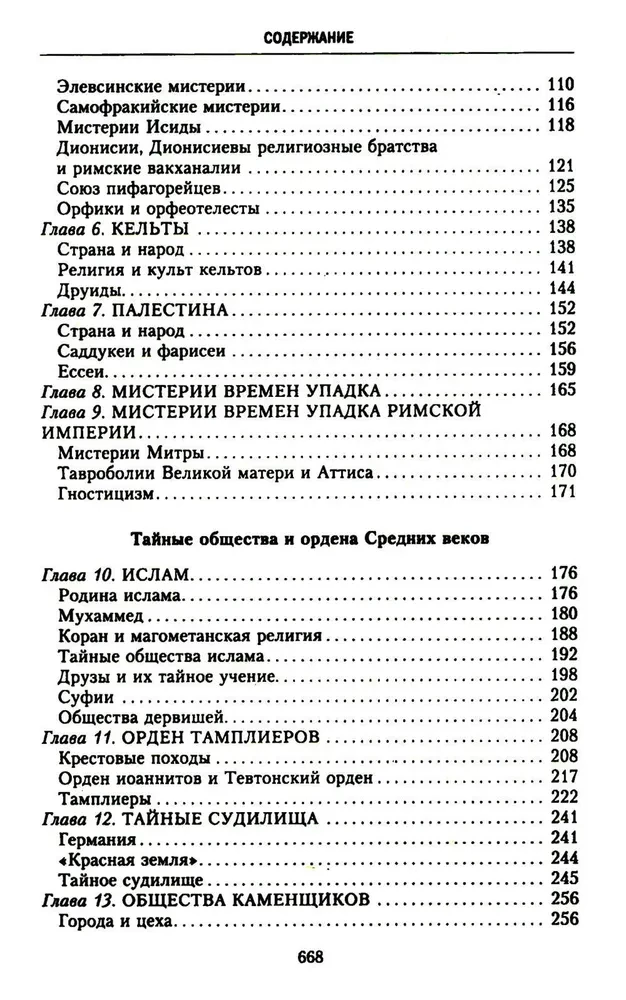 История тайных обществ, союзов и орденов