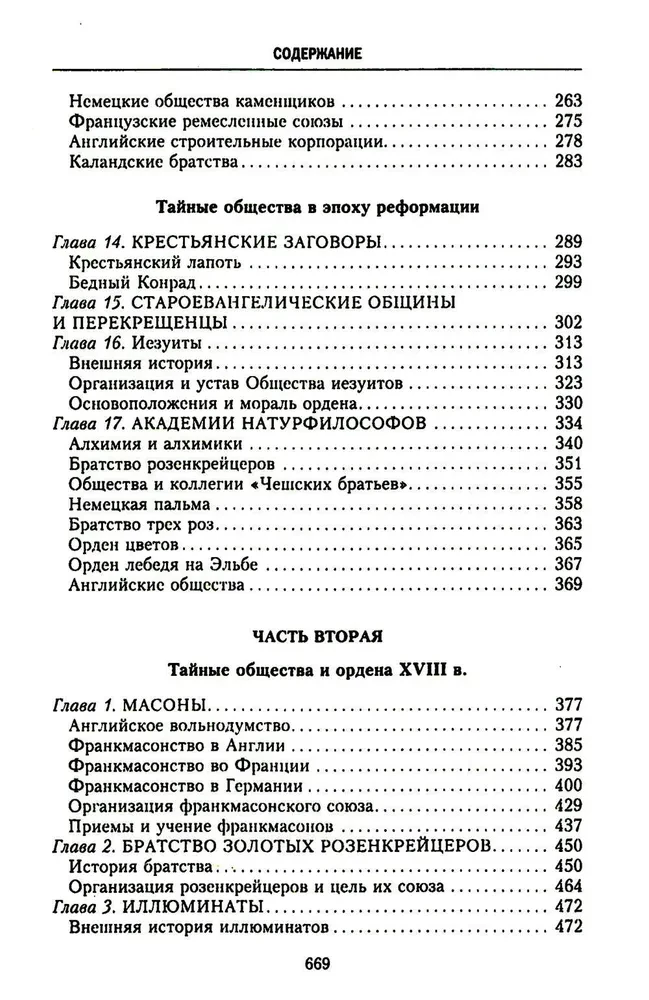 История тайных обществ, союзов и орденов