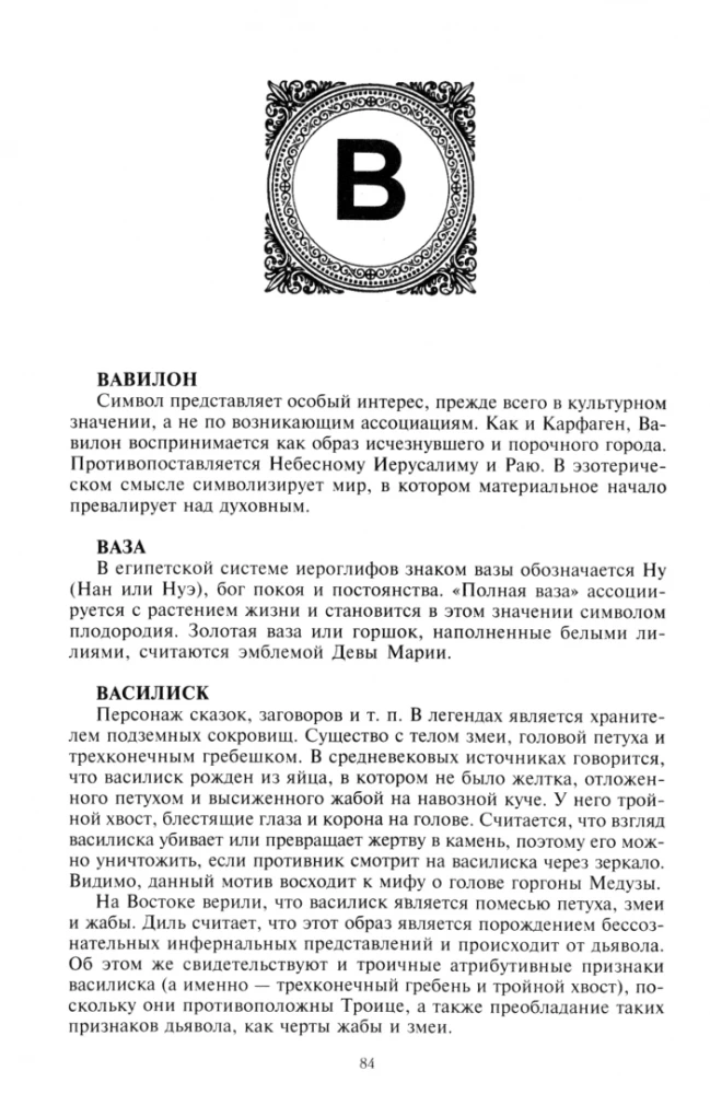 Словарь символов. 1000 статей о важнейших понятиях религии, литературы, архитектуры, истории