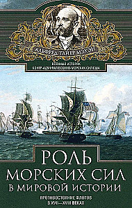 Роль морских сил в мировой истории. Противостояние флотов в XVII—XVIII веках