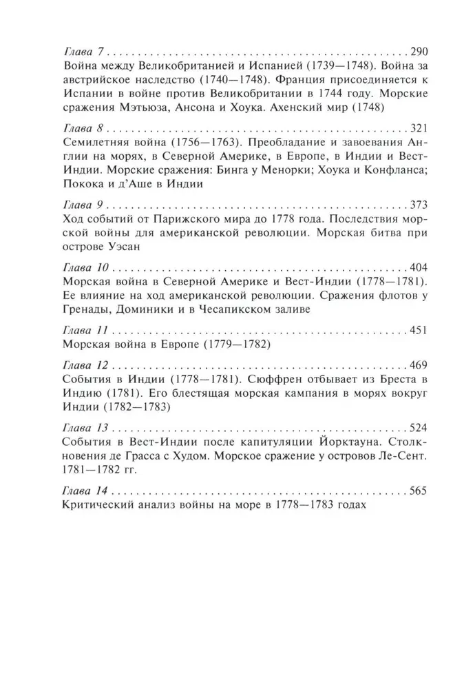 Роль морских сил в мировой истории. Противостояние флотов в XVII—XVIII веках