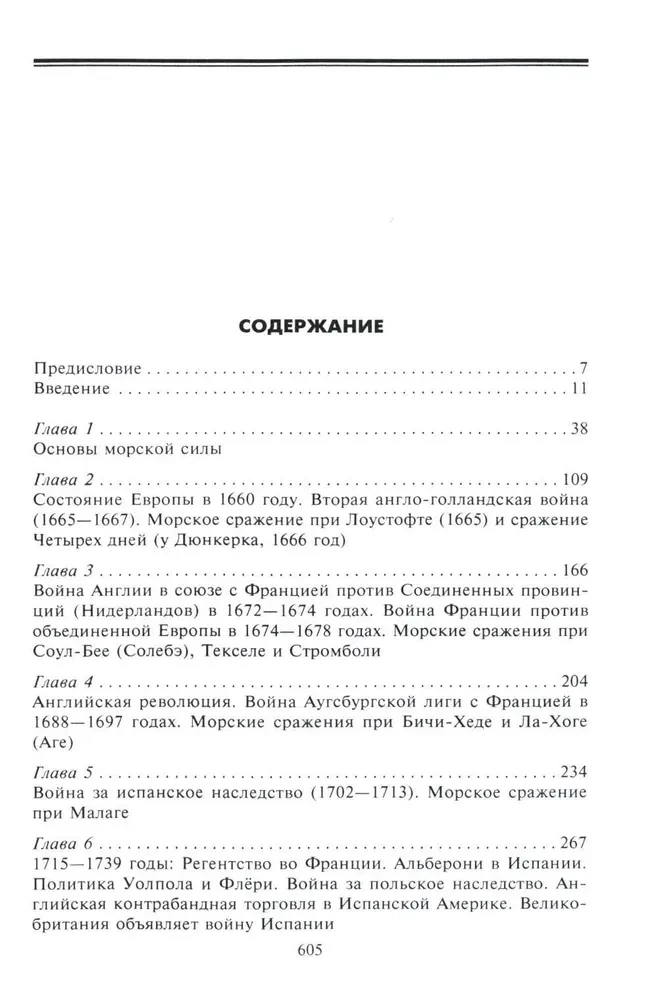 Роль морских сил в мировой истории. Противостояние флотов в XVII—XVIII веках