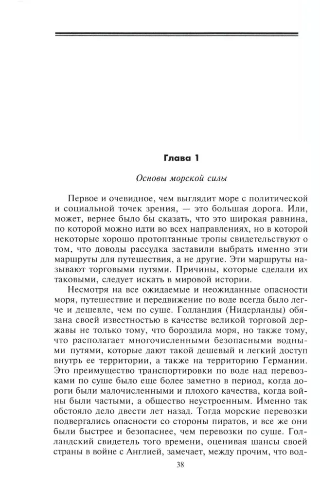 Роль морских сил в мировой истории. Противостояние флотов в XVII—XVIII веках