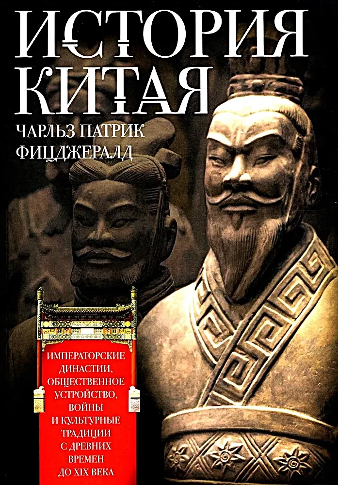 Kinijos istorija. Imperatoriškos dinastijos, visuomeninė struktūra, karai ir kultūrinės tradicijos nuo senovės iki XIX amžiaus