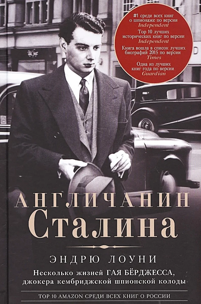 Англичанин Сталина. Несколько жизней Гая Бёрджесса, джокера кембриджской шпионской колоды