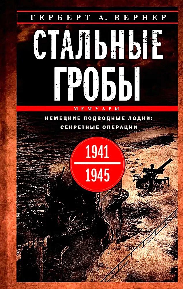 Plieninės karstai. Vokietijos povandeniniai laivai: slapti operacijos 1941-1945