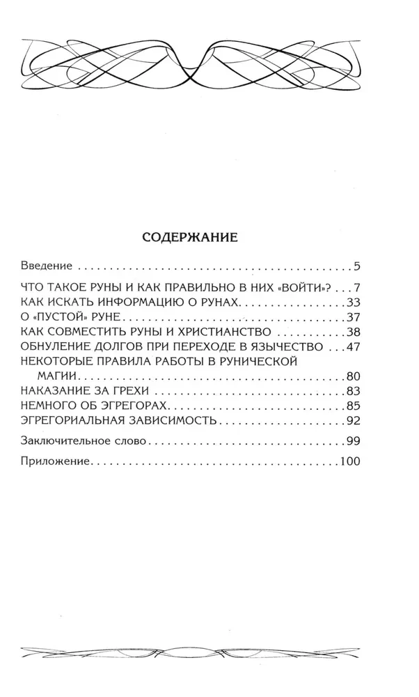 Руны и магия. Правила вхождения в руны. Совмещение магии и религии. Переход из христианства в язычество. Выход из-под эгрегориальной зависимости