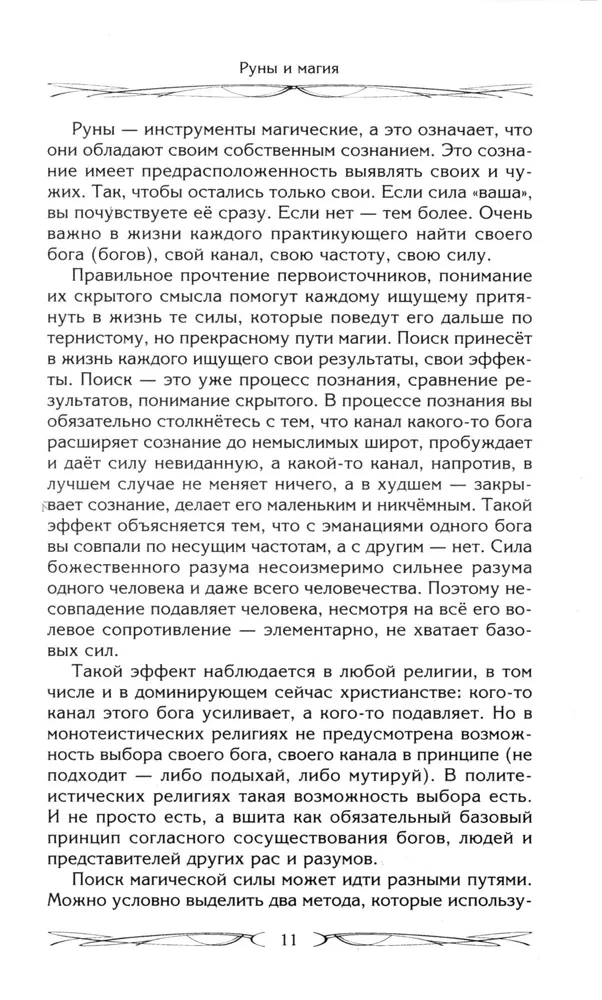 Руны и магия. Правила вхождения в руны. Совмещение магии и религии. Переход из христианства в язычество. Выход из-под эгрегориальной зависимости