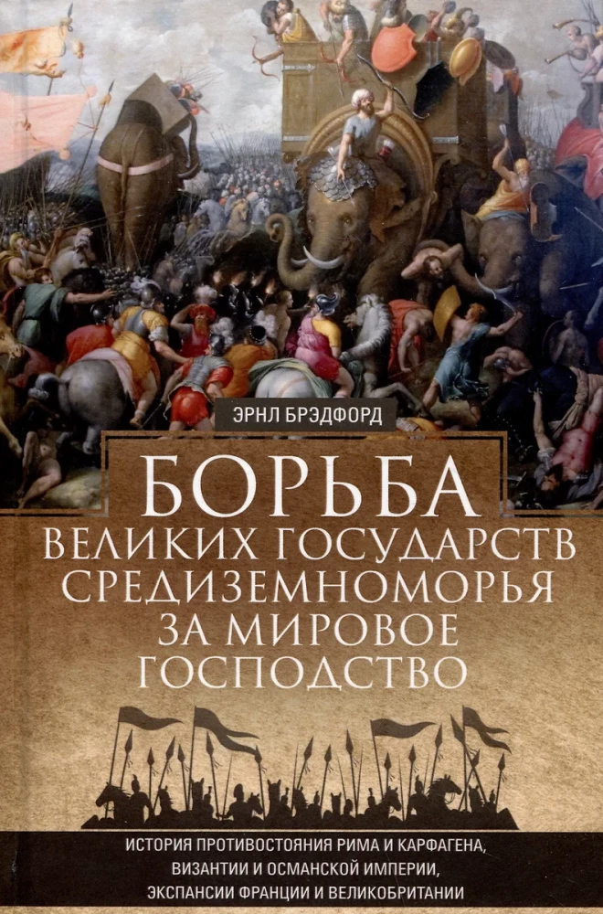 Didžiųjų Viduržemio jūrų valstybių kova dėl pasaulinės hegemonijos. Romos ir Karthago, Bizantijos ir Osmanų imperijos, Prancūzijos ir Didžiosios Britanijos expansijos priešistorė