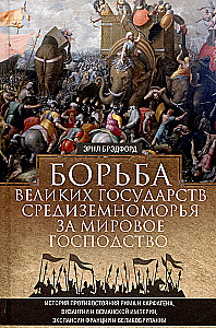 Didžiųjų Viduržemio jūrų valstybių kova dėl pasaulinės hegemonijos. Romos ir Karthago, Bizantijos ir Osmanų imperijos, Prancūzijos ir Didžiosios Britanijos expansijos priešistorė